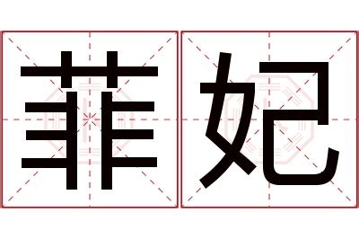 菲的意思名字|菲的解释